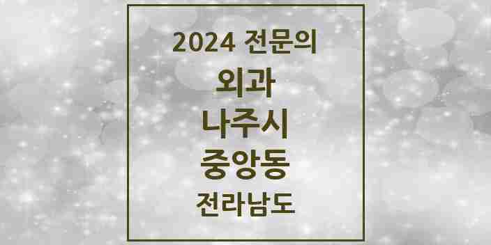 2024 중앙동 외과 전문의 의원·병원 모음 1곳 | 전라남도 나주시 추천 리스트