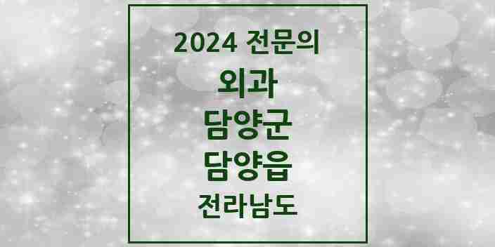 2024 담양읍 외과 전문의 의원·병원 모음 4곳 | 전라남도 담양군 추천 리스트