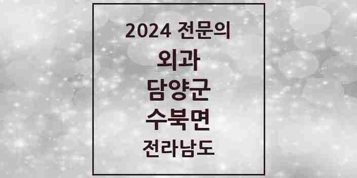 2024 수북면 외과 전문의 의원·병원 모음 1곳 | 전라남도 담양군 추천 리스트