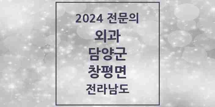 2024 창평면 외과 전문의 의원·병원 모음 1곳 | 전라남도 담양군 추천 리스트