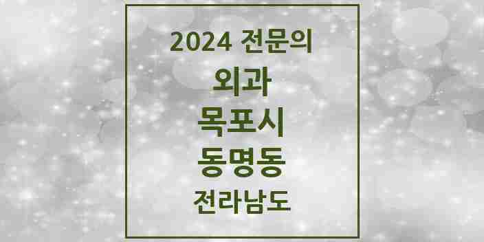 2024 동명동 외과 전문의 의원·병원 모음 1곳 | 전라남도 목포시 추천 리스트