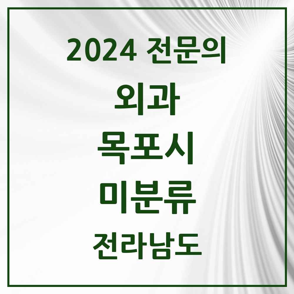 2024 미분류 외과 전문의 의원·병원 모음 1곳 | 전라남도 목포시 추천 리스트