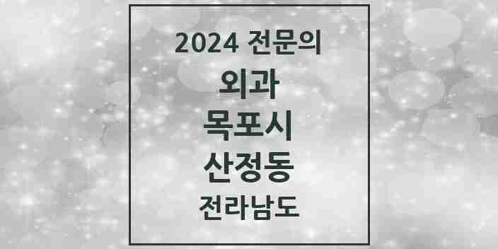 2024 산정동 외과 전문의 의원·병원 모음 5곳 | 전라남도 목포시 추천 리스트