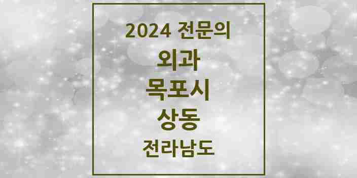 2024 상동 외과 전문의 의원·병원 모음 5곳 | 전라남도 목포시 추천 리스트