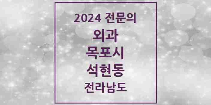 2024 석현동 외과 전문의 의원·병원 모음 3곳 | 전라남도 목포시 추천 리스트