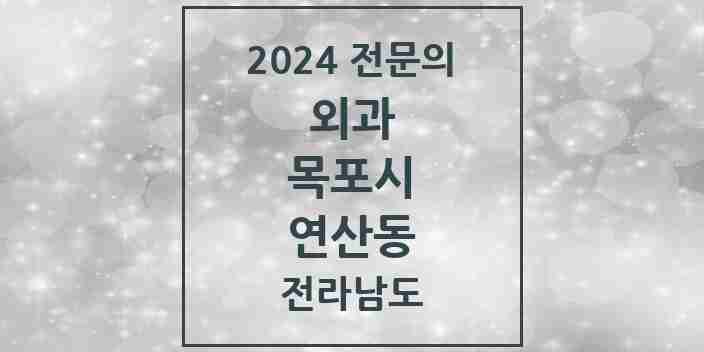 2024 연산동 외과 전문의 의원·병원 모음 1곳 | 전라남도 목포시 추천 리스트