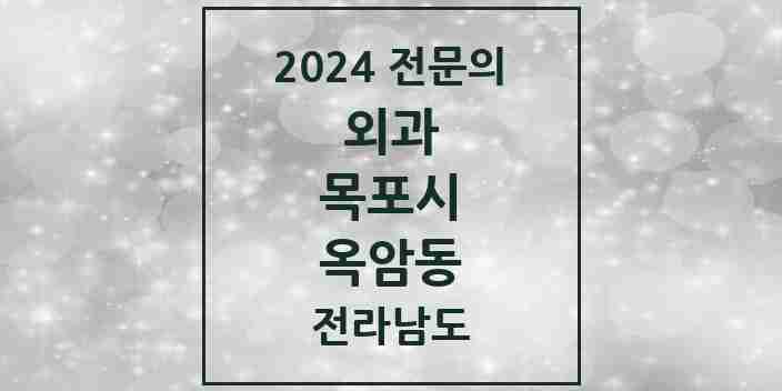 2024 옥암동 외과 전문의 의원·병원 모음 1곳 | 전라남도 목포시 추천 리스트