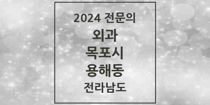 2024 용해동 외과 전문의 의원·병원 모음 4곳 | 전라남도 목포시 추천 리스트