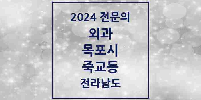 2024 죽교동 외과 전문의 의원·병원 모음 1곳 | 전라남도 목포시 추천 리스트