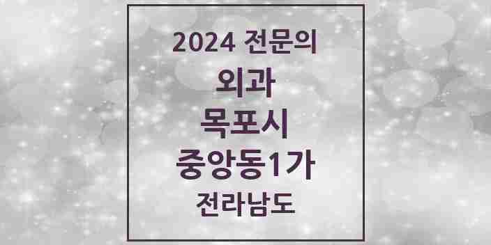 2024 중앙동1가 외과 전문의 의원·병원 모음 1곳 | 전라남도 목포시 추천 리스트