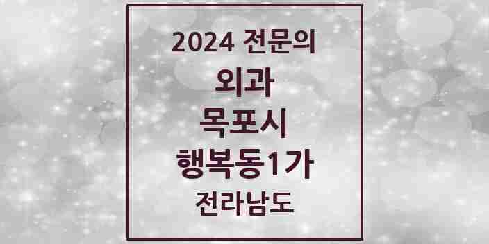 2024 행복동1가 외과 전문의 의원·병원 모음 1곳 | 전라남도 목포시 추천 리스트