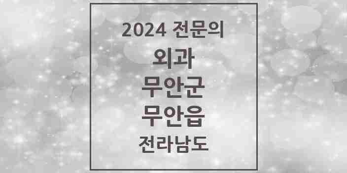 2024 무안읍 외과 전문의 의원·병원 모음 2곳 | 전라남도 무안군 추천 리스트