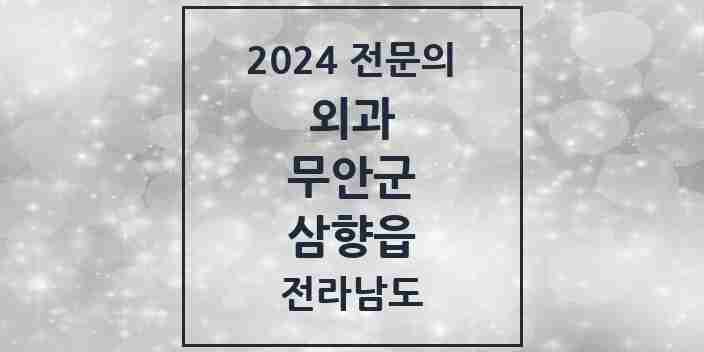 2024 삼향읍 외과 전문의 의원·병원 모음 2곳 | 전라남도 무안군 추천 리스트