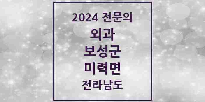 2024 미력면 외과 전문의 의원·병원 모음 1곳 | 전라남도 보성군 추천 리스트