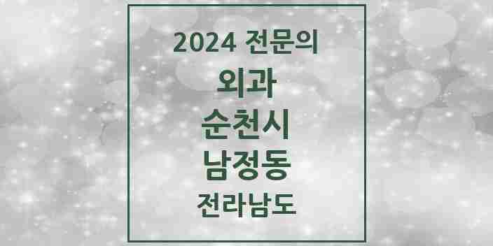 2024 남정동 외과 전문의 의원·병원 모음 1곳 | 전라남도 순천시 추천 리스트