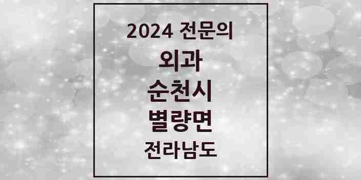 2024 별량면 외과 전문의 의원·병원 모음 2곳 | 전라남도 순천시 추천 리스트