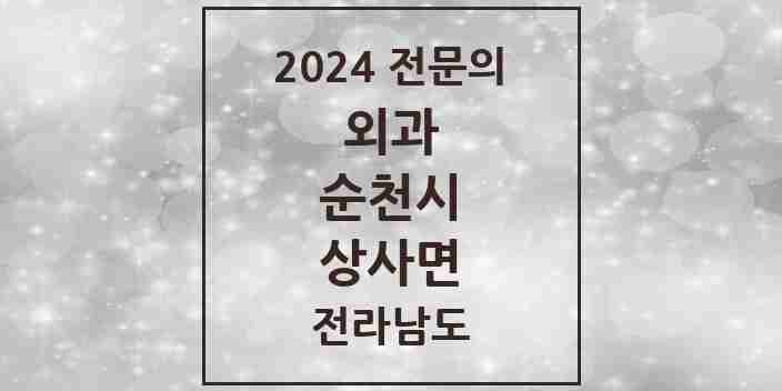 2024 상사면 외과 전문의 의원·병원 모음 1곳 | 전라남도 순천시 추천 리스트