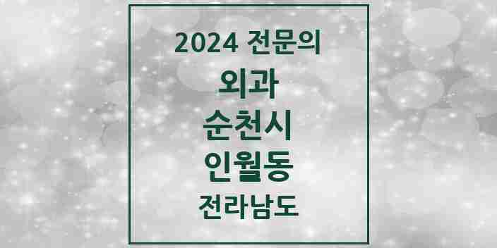 2024 인월동 외과 전문의 의원·병원 모음 1곳 | 전라남도 순천시 추천 리스트