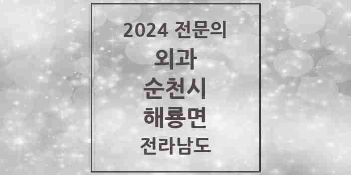 2024 해룡면 외과 전문의 의원·병원 모음 1곳 | 전라남도 순천시 추천 리스트