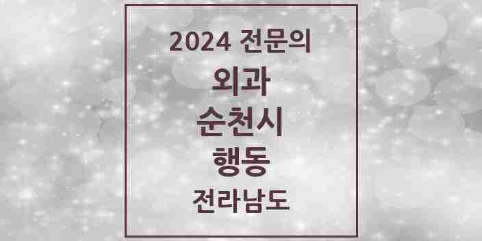 2024 행동 외과 전문의 의원·병원 모음 1곳 | 전라남도 순천시 추천 리스트