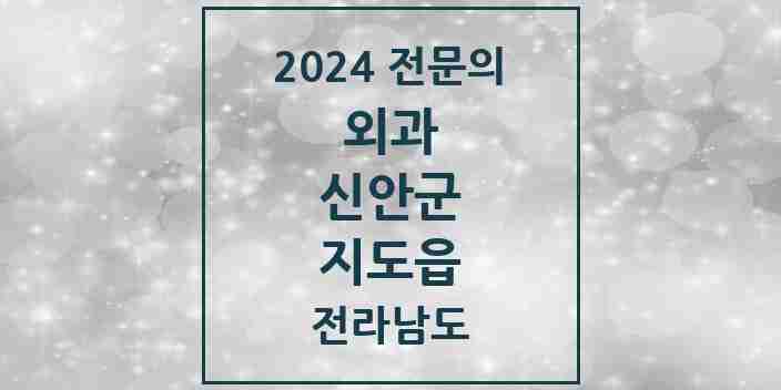 2024 지도읍 외과 전문의 의원·병원 모음 | 전라남도 신안군 리스트