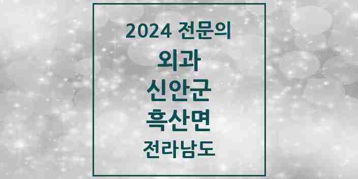 2024 흑산면 외과 전문의 의원·병원 모음 | 전라남도 신안군 리스트