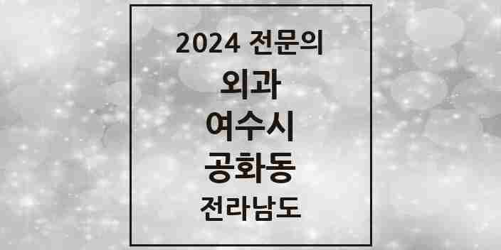 2024 공화동 외과 전문의 의원·병원 모음 | 전라남도 여수시 리스트