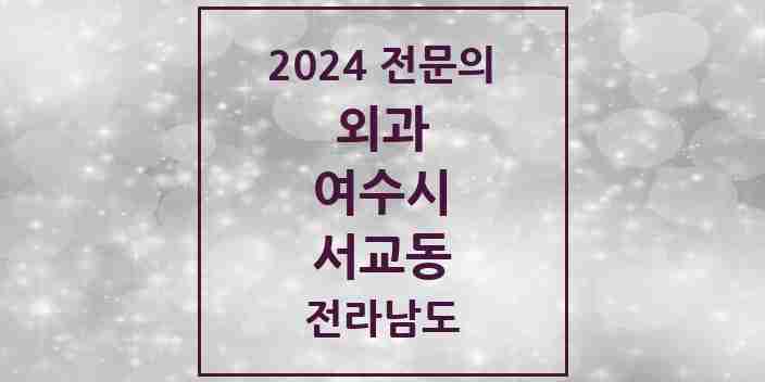 2024 서교동 외과 전문의 의원·병원 모음 | 전라남도 여수시 리스트