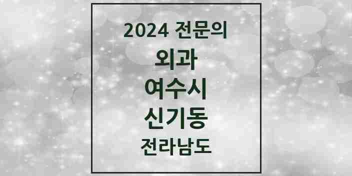 2024 신기동 외과 전문의 의원·병원 모음 | 전라남도 여수시 리스트