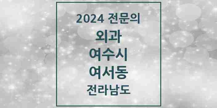 2024 여서동 외과 전문의 의원·병원 모음 | 전라남도 여수시 리스트