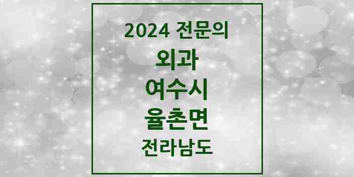 2024 율촌면 외과 전문의 의원·병원 모음 | 전라남도 여수시 리스트