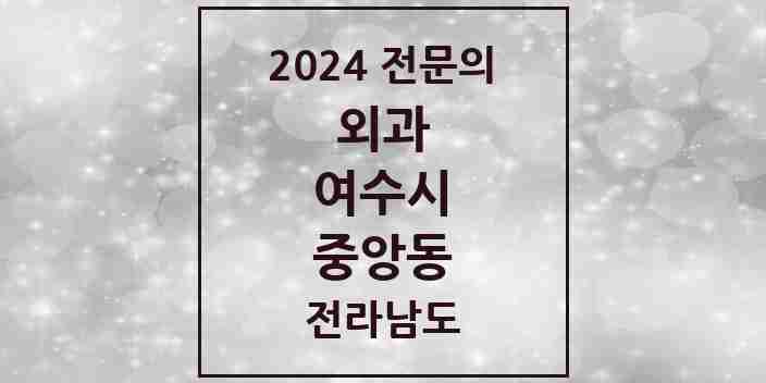 2024 중앙동 외과 전문의 의원·병원 모음 | 전라남도 여수시 리스트