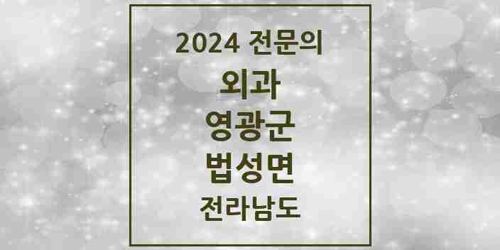 2024 법성면 외과 전문의 의원·병원 모음 1곳 | 전라남도 영광군 추천 리스트