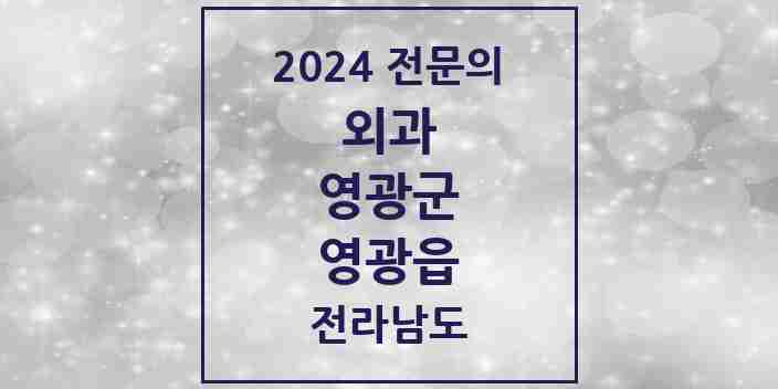 2024 영광읍 외과 전문의 의원·병원 모음 3곳 | 전라남도 영광군 추천 리스트