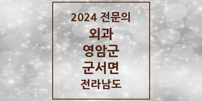 2024 군서면 외과 전문의 의원·병원 모음 1곳 | 전라남도 영암군 추천 리스트