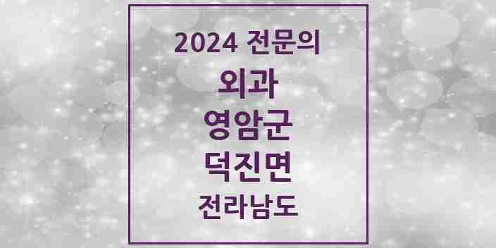 2024 덕진면 외과 전문의 의원·병원 모음 1곳 | 전라남도 영암군 추천 리스트