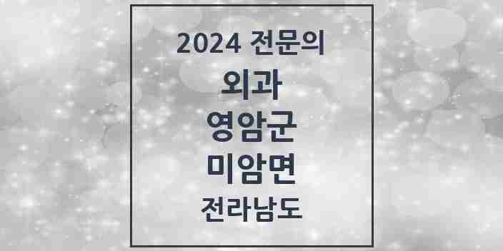 2024 미암면 외과 전문의 의원·병원 모음 1곳 | 전라남도 영암군 추천 리스트