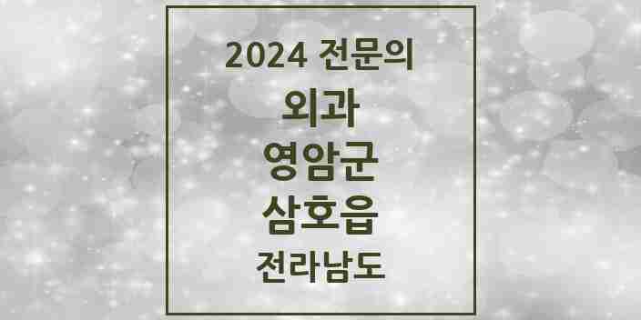 2024 삼호읍 외과 전문의 의원·병원 모음 1곳 | 전라남도 영암군 추천 리스트