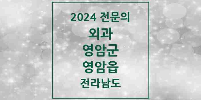 2024 영암읍 외과 전문의 의원·병원 모음 1곳 | 전라남도 영암군 추천 리스트