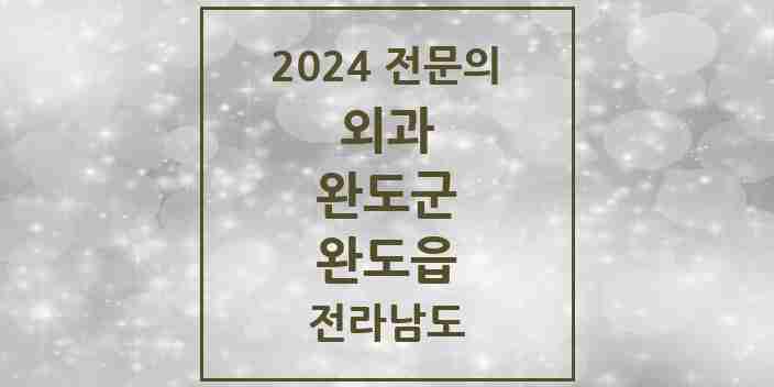 2024 완도읍 외과 전문의 의원·병원 모음 2곳 | 전라남도 완도군 추천 리스트