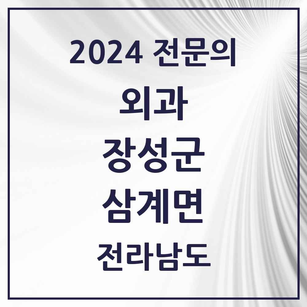 2024 삼계면 외과 전문의 의원·병원 모음 1곳 | 전라남도 장성군 추천 리스트