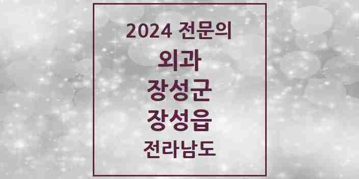 2024 장성읍 외과 전문의 의원·병원 모음 1곳 | 전라남도 장성군 추천 리스트