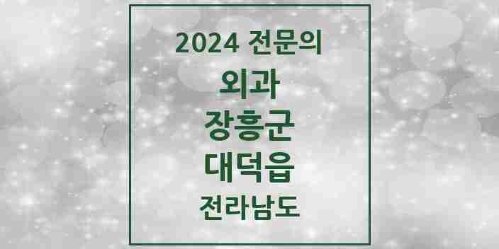 2024 대덕읍 외과 전문의 의원·병원 모음 1곳 | 전라남도 장흥군 추천 리스트