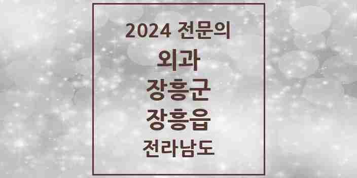 2024 장흥읍 외과 전문의 의원·병원 모음 3곳 | 전라남도 장흥군 추천 리스트