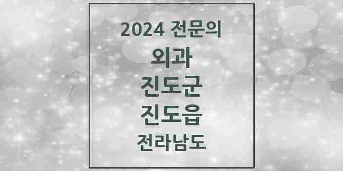 2024 진도읍 외과 전문의 의원·병원 모음 1곳 | 전라남도 진도군 추천 리스트