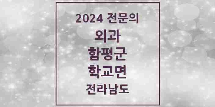 2024 학교면 외과 전문의 의원·병원 모음 | 전라남도 함평군 리스트