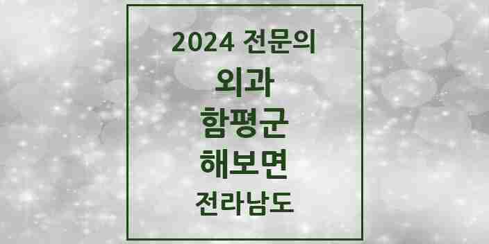 2024 해보면 외과 전문의 의원·병원 모음 | 전라남도 함평군 리스트