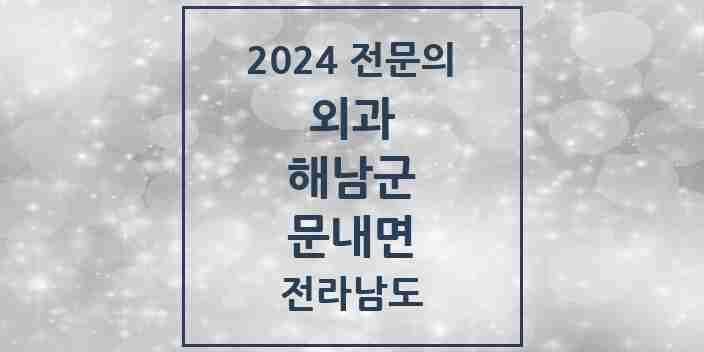 2024 문내면 외과 전문의 의원·병원 모음 1곳 | 전라남도 해남군 추천 리스트