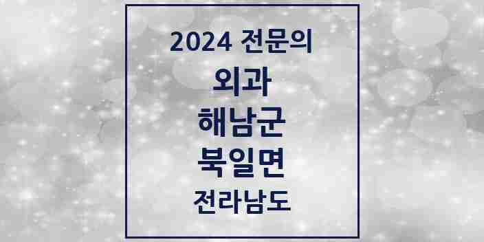 2024 북일면 외과 전문의 의원·병원 모음 1곳 | 전라남도 해남군 추천 리스트