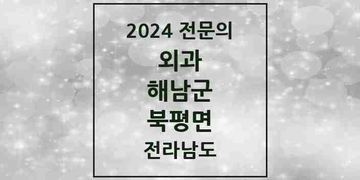 2024 북평면 외과 전문의 의원·병원 모음 1곳 | 전라남도 해남군 추천 리스트